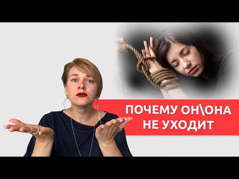 Видео: Токсичные отношения. Почему не уходят их таких отношений?