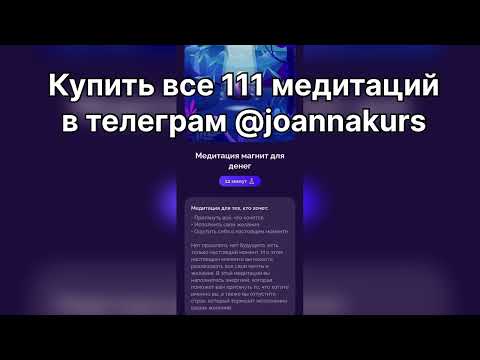 Видео: Александра Белякова магнит для денег купить 111 медитаций в телеграм @joannakurs