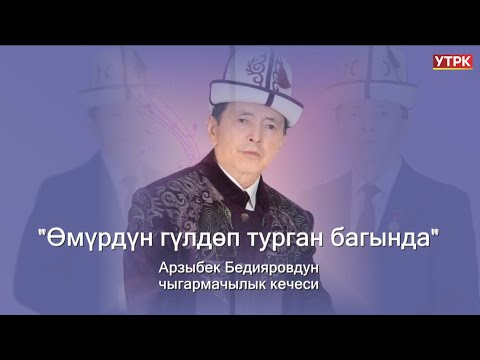 Видео: Арзыбек Бедияровдун чыгармачыл кечеси // КОНЦЕРТ