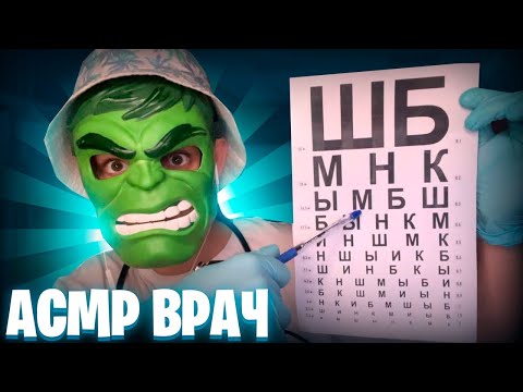 Видео: АСМР ОСМОТР У ВРАЧА 🩺