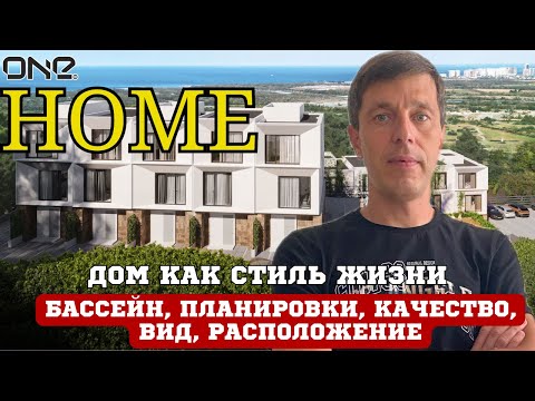 Видео: Таунхаусы Home в Батуми