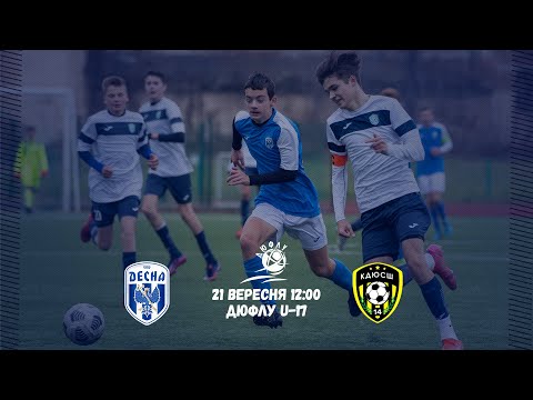 Видео: ДЮФЛУ U-17. Десна - КДЮСШ-14. Пряма трансляція