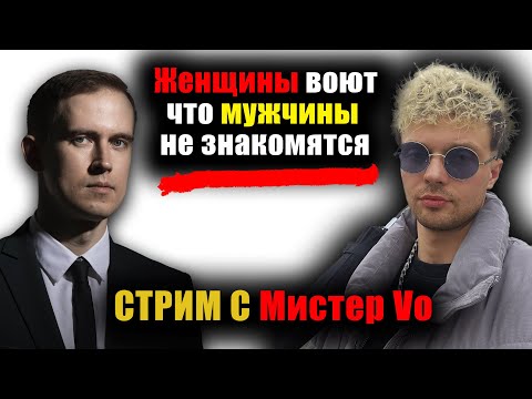 Видео: Женщины воют, что мужчины не знакомятся. СТРИМ с Мистер Vo