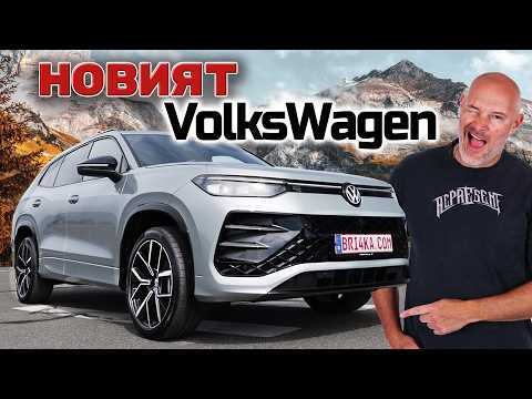 Видео: Volkswagen Tayron - Струва ли си повече от Tiguan?