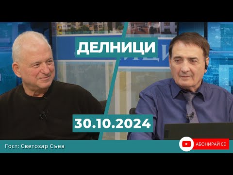 Видео: Светозар Съев: Настоящият политически модел създаде корумпирана изборна администрация