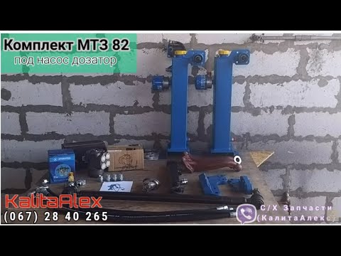 Видео: Комплект насос дозатор МТЗ 82. Полный и все запчасти что в него входит, какие варианты? Как крепить