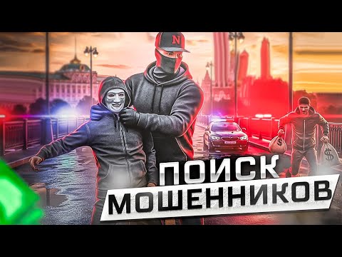Видео: ОХОТА НА МОШЕННИКОВ - ЭТИ МОШЕННИКИ НАДУРИЛИ НА 70КК СОТРУДНИКА ПРОЕКТА! НЕКСТ РП