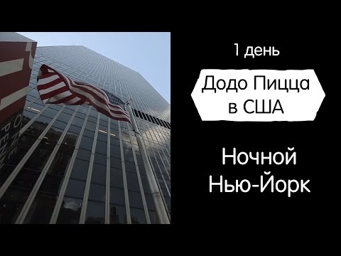 Видео: Ночной Нью-Йорк. Додо Пицца в США. День 1