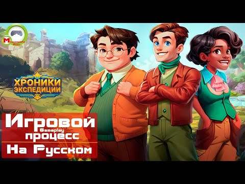 Видео: Хроники экспедиции (Expedition Chronicles) (Игровой процесс\Gameplay, На Русском)