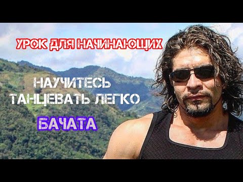 Видео: Бачата Урок Для начинающих