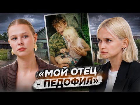 Видео: «Мы посадили отца-педофила на 20 лет»