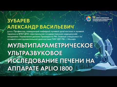 Видео: Мультипараметрическое ультразвуковое исследование печени на Aplio i800 Зубарев Александр Васильевич