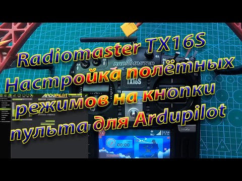 Видео: Настройка полётных режимов в MissionPlanner на кнопки пульта Radiomaster TX16S