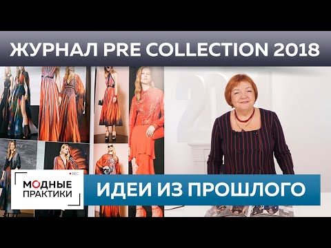 Видео: Pre Collections 2018 - ищем идеи в старых коллекциях. Почему все новое - это хорошо забытое старое?