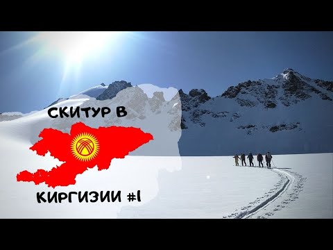 Видео: СКИТУР в Киргизии. Верхняя Ала-Арча.