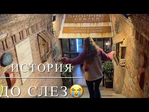 Видео: Сокровище Тбилиси подземный Базар😍История незнакомки русская в Грузии🥺