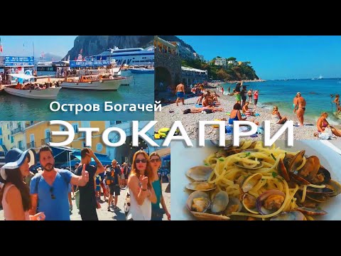 Видео: Даже Мечтать не Смела Увидеть Самый Красивый Остров Италии КАПРИ