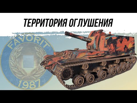 Видео: АРТИЛЛЕРИЯ - ТЕРРИТОРИЯ ОГЛУШЕНИЯ ● ВИД СВЕРХУ НА WOT