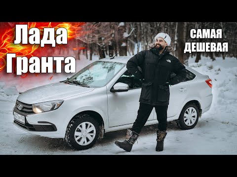 Видео: САМАЯ ДЕШЕВАЯ ТАЧКА В МИРЕ! Lada Granta