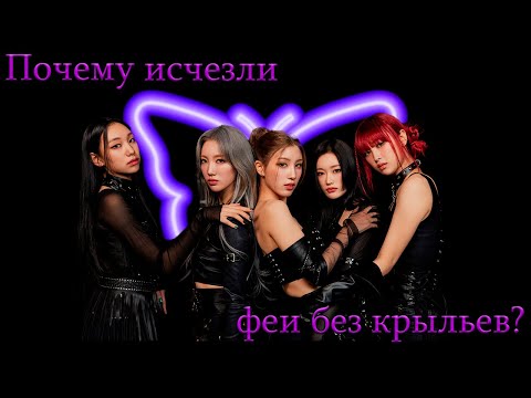 Видео: PIXY: феи без крыльев, исчезнувшие из K-POP