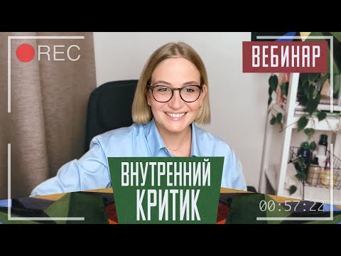 Видео: Что делать с внутренним критиком, зачем он нужен и как с ним договориться.