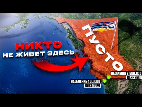 Видео: Британская Колумбия пуста! Почему здесь никто не хочет жить?