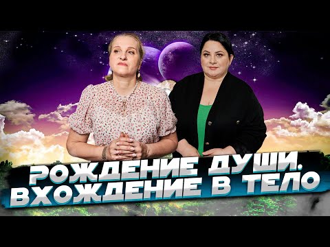 Видео: Рождение души. Вхождение в тело. Жизнь после жизни