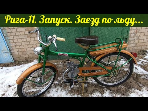 Видео: Мопед Рига-11 . Первый запуск . Заезд по льду .