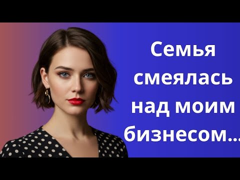 Видео: «Семья высмеяла мой бизнес… но вскоре сами пришли просить работу!» 😏💼🔥