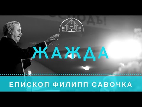 Видео: Жажда. Епископ Филипп Савочка