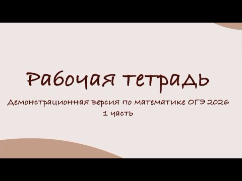 Видео: РАЗБОР ДЕМОВЕРСИИ ОГЭ ПО МАТЕМАТИКЕ 2026| 1 часть