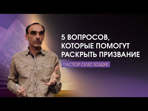 Видео: 5 вопросов, которые помогут мне раскрыть мое - призвание. Пастор Олег Зощук | 21.10.2025