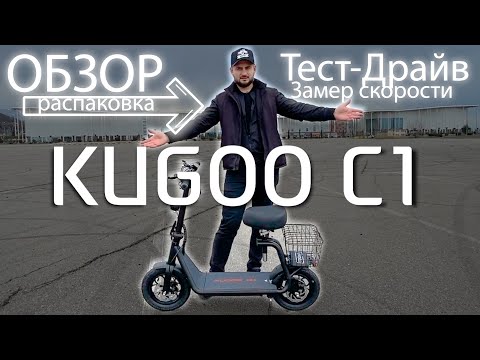 Видео: Kugoo C1 /  Распаковка / Тест-драйв / Замер скорости / надежный электросамокат с сиденьем