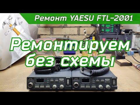 Видео: Ремонт мобильной УКВ радиостанции YAESU FTL-2001