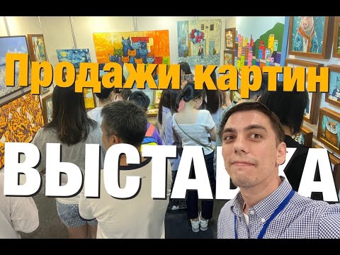 Видео: ПРОДАЖА КАРТИН | ВЫСТАВКА  | ОБЗОР | часть 2