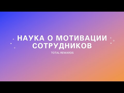 Видео: Разбираемся с Total Rewards: Узнайте как повысить мотивацию сотрудников!