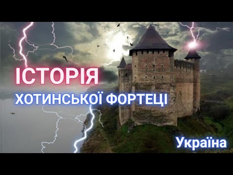 Видео: Історія Хотинської фортеці 🏰🇺🇦 #хотин #замок #фортеця