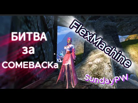 Видео: ComebackPW | Битва на босе "COMEBACK" | ШАМАН | 07.08.2025