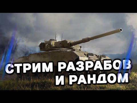 Видео: СМОТРИМ СТРИМ РАЗРАБОТЧИКОВ, КОНТРАКТЫ ВЕТКА Т-80 WOT CONSOLE  PS5 XBOX World of Tanks Modern Armor