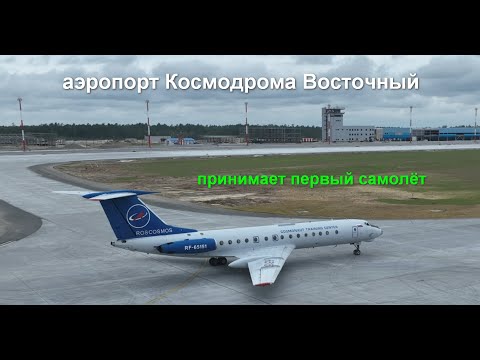 Видео: ТУ-134 на взлётно-посадочной полосе аэропорта Космодрома Восточный