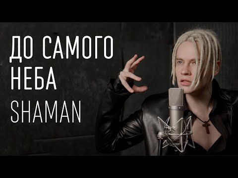 Видео: SHAMAN - ДО САМОГО НЕБА (ТЕКСТ И ПЕСНЯ)