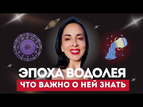 Видео: Эпоха Водолея - Что важно о ней знать