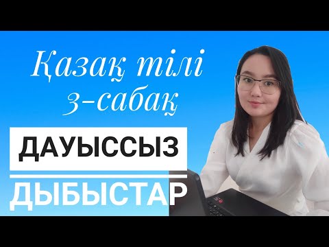 Видео: ДАУЫССЫЗ ДЫБЫСТАР.Фонетика 3-сабақ.Қатаң, ұяң,үнді дауыссыз дыбыстары.ҰБТ дайындық