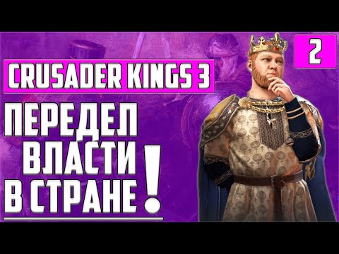 Видео: ОТ ГРАФА ДО КОРОЛЯ ФРАНКИИ? ● ЖЕЛЕЗНАЯ ВОЛЯ ● CRUSADER KINGS ● ЭД РОБЕРТИН ● АНЖУ ●ПРОХОЖДЕНИЕ #2