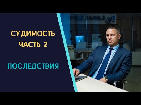 Видео: Судимость часть 2  Правовые последствия осуждения