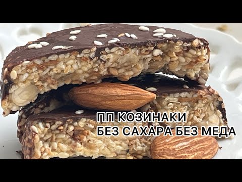 Видео: КЕТО ХРУСТЯЩИЕ КАРАМЕЛЬНЫЕ КОЗИНАКИ БЕЗ САХАРА // ДЛЯ ДИАБЕТИКОВ keto low carb