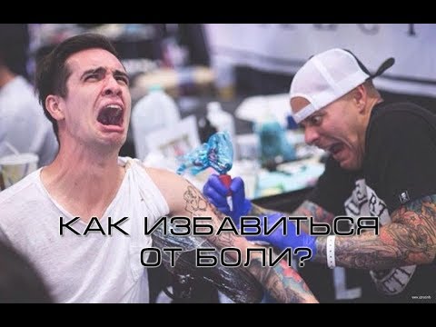 Видео: Как справиться с болью при нанесении татуировки