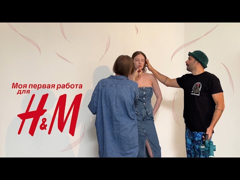 Видео: Работа моделью для H&M | Мой самый красивый лукбук!