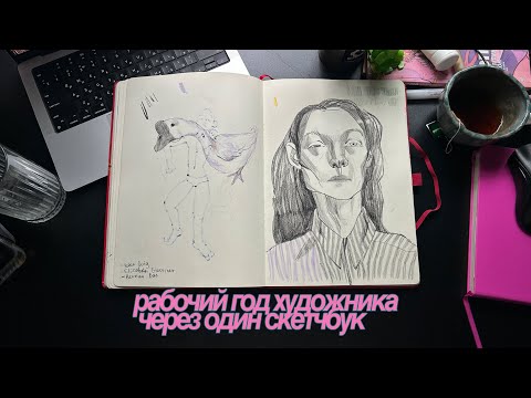 Видео: 26. обзор на скетчбук как в старые добрые / рабочий год художника в картинках