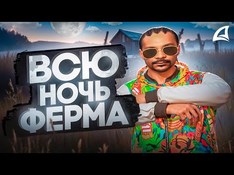 Видео: ВСЮ НОЧЬ на ФЕРМЕ ЛЬНА И ХЛОПКА с ТОПОВЫМ СЕТОМ! АРИЗОНА РП в ГТА САМП
